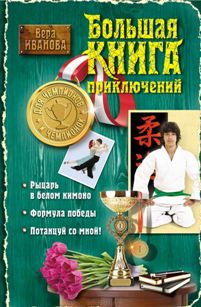 Большая книга приключений для чемпионов и чемпионок Вера Иванова - ЭКСМО