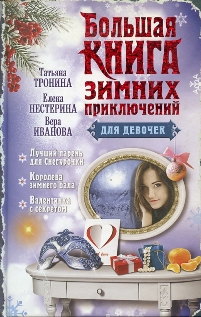 Большая книга зимних приключений для девочек-ЭКСМО