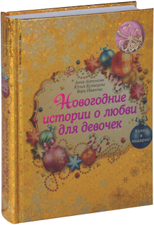 Новогодние истории о любви для девочек - сборник - ЭКСМО