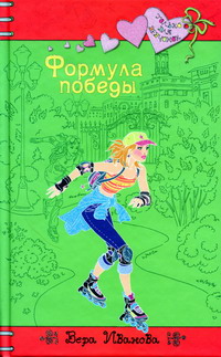 Формула победы-Вера Иванова-ЭКСМО