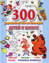 300 упражнений для подготовки к школе-Вера Иванова