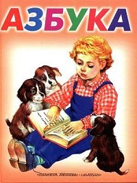 Азбука-Вера Иванова