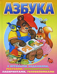 Азбука 2 - Вера Иванова - Астрель