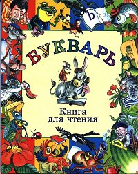БУКВАРЬ-Вера Иванова
