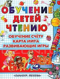обучение детей чтению - Вера Иванова