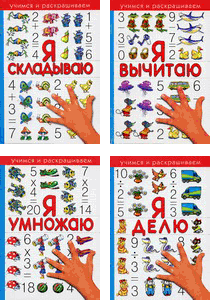 Учимся и раскрашиваем - Вера Иванова
