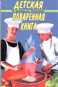 Детская поваренная книга - Вера Иванова - Лабиринт