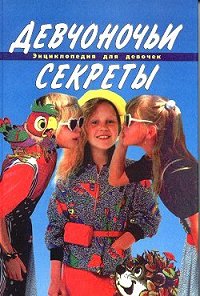 Девчоночьи секреты - Вера Иванова - Лабиринт