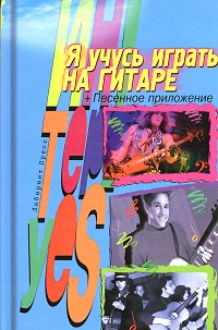 Я учусь играть на гитаре - Вера Иванова - Лабиринт
