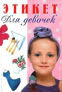 Этикет для девочек - Вера Иванова