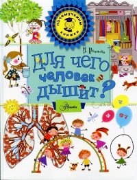 Для чего человек дышит? - Вера Иванова