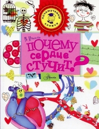 Почему сердце стучит? - Вера Иванова